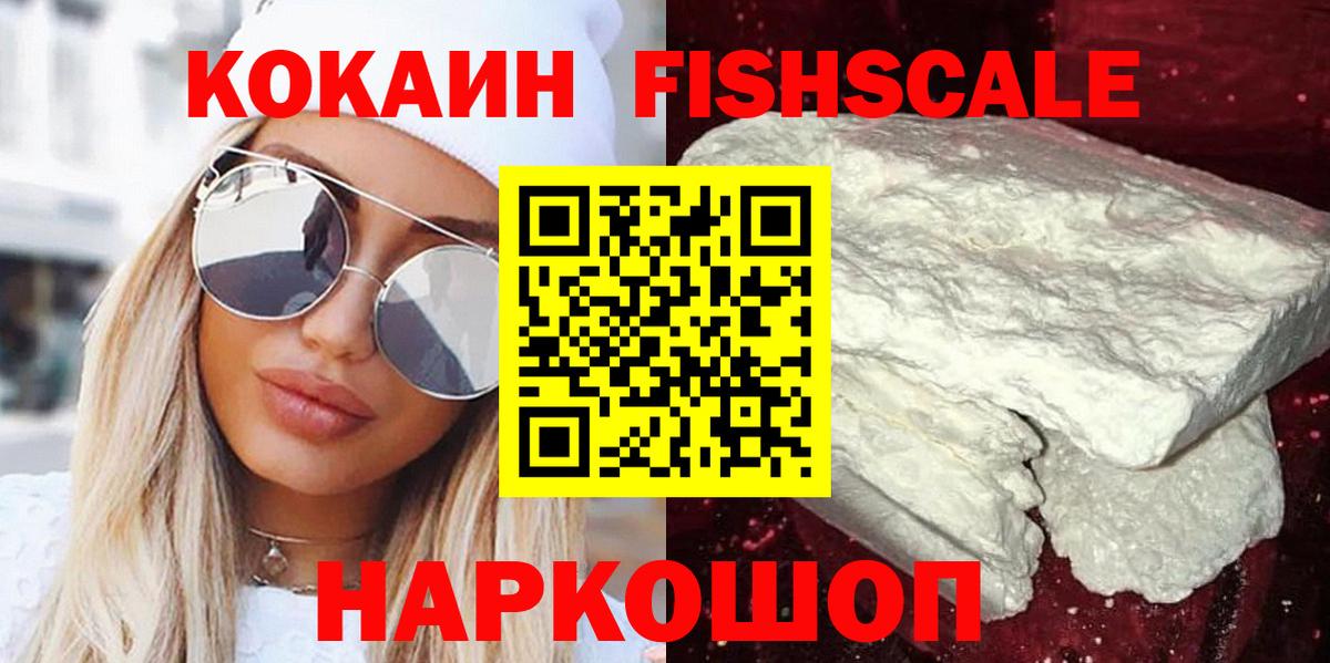 Кокаин VHQ  Вход с VPN  Кстово  Cocaine Fish Scale 