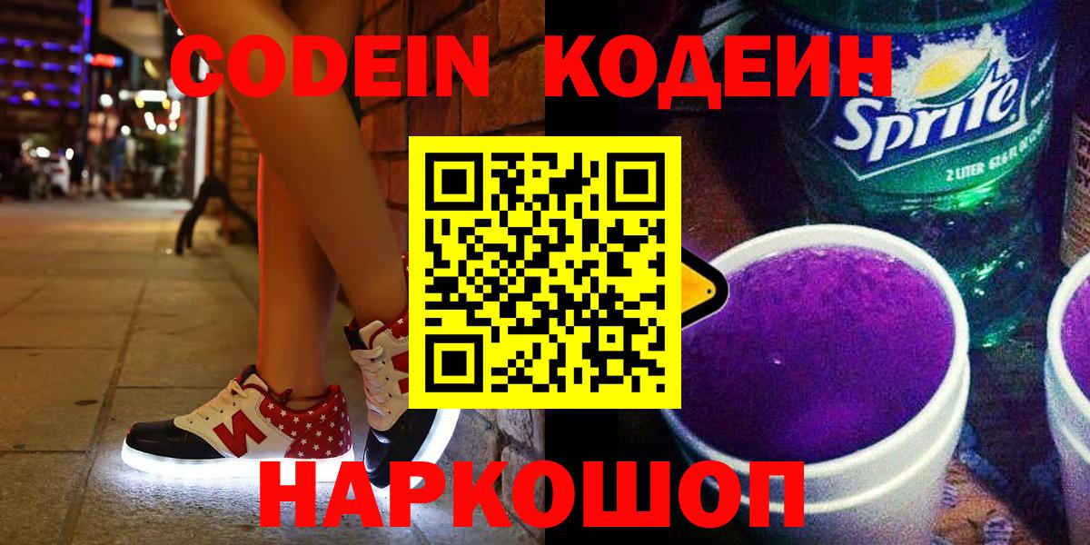 Codein Purple Drank  где купить   Вход с VPN  Кстово  Кодеиновый сироп Lean напиток Lean (лин) 